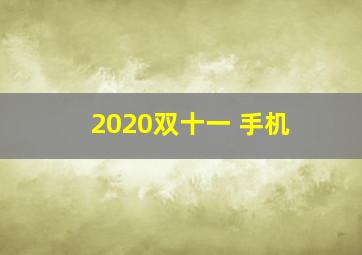 2020双十一 手机